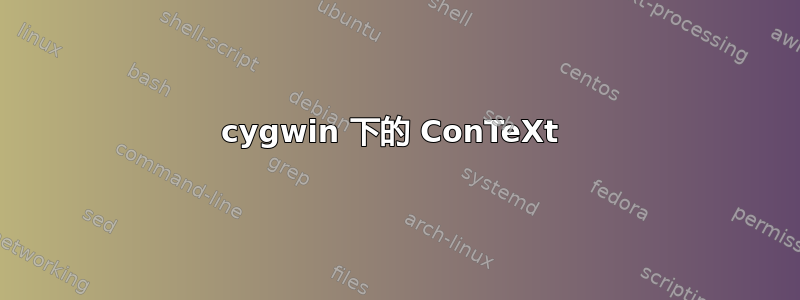 cygwin 下的 ConTeXt 