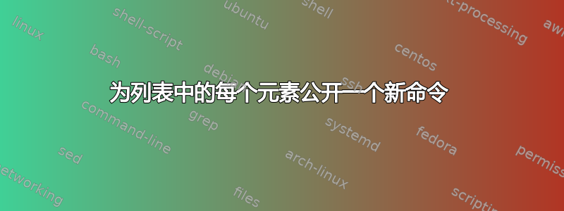 为列表中的每个元素公开一个新命令