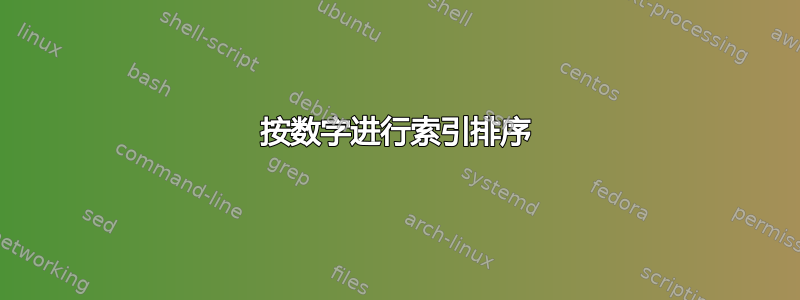 按数字进行索引排序