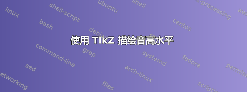 使用 TikZ 描绘音高水平