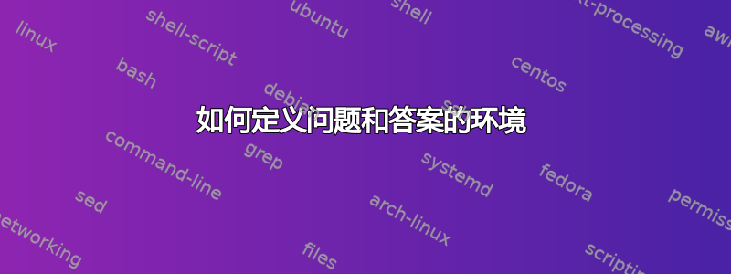 如何定义问题和答案的环境