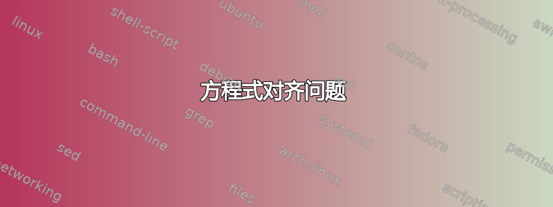 方程式对齐问题