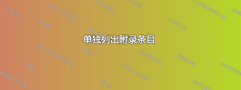 单独列出附录条目