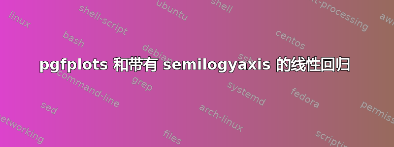 pgfplots 和带有 semilogyaxis 的线性回归