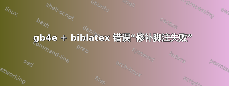 gb4e + biblatex 错误“修补脚注失败”