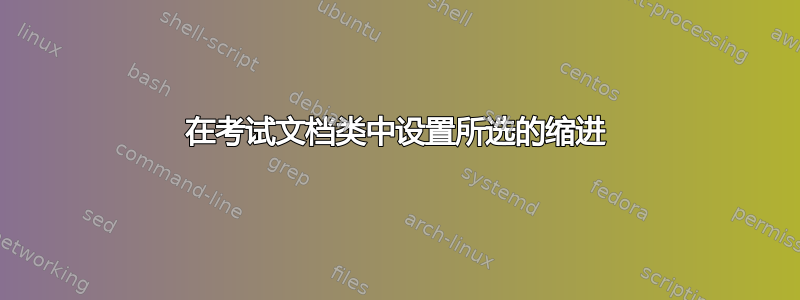 在考试文档类中设置所选的缩进