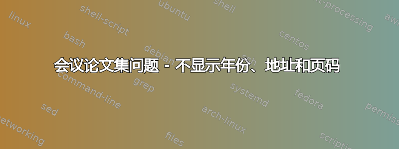 会议论文集问题 - 不显示年份、地址和页码