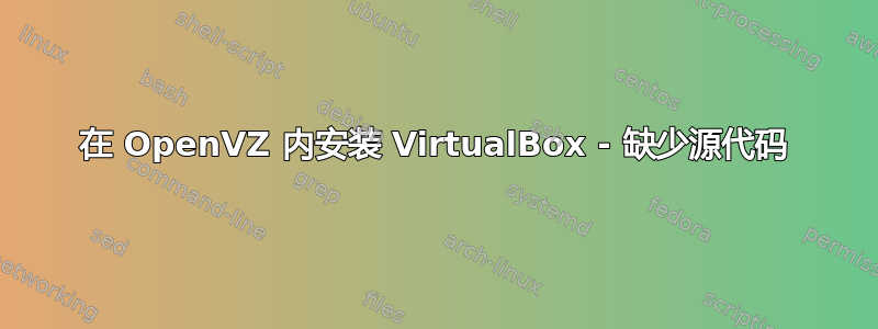 在 OpenVZ 内安装 VirtualBox - 缺少源代码