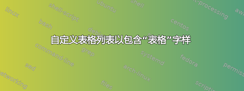 自定义表格列表以包含“表格”字样