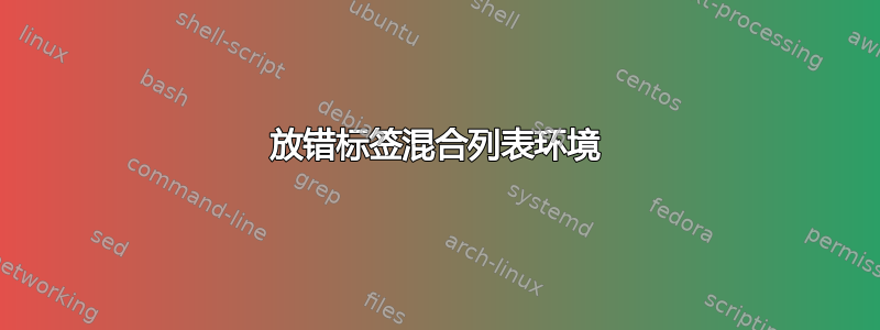 放错标签混合列表环境