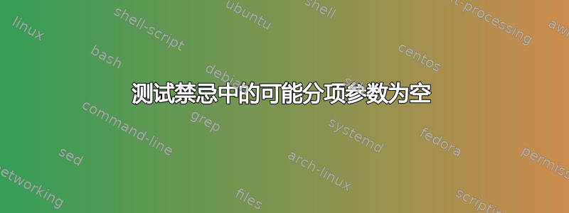 测试禁忌中的可能分项参数为空