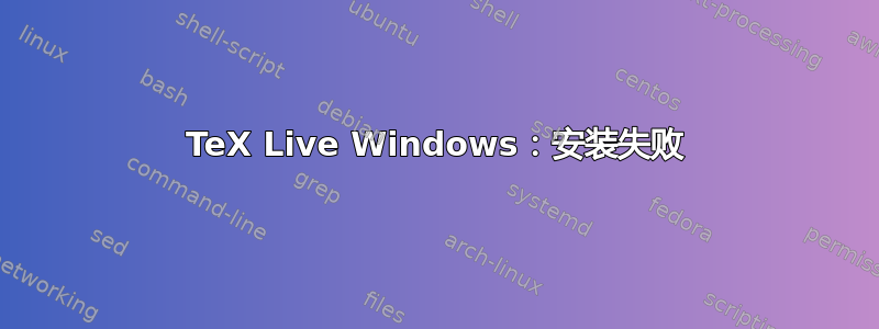 TeX Live Windows：安装失败