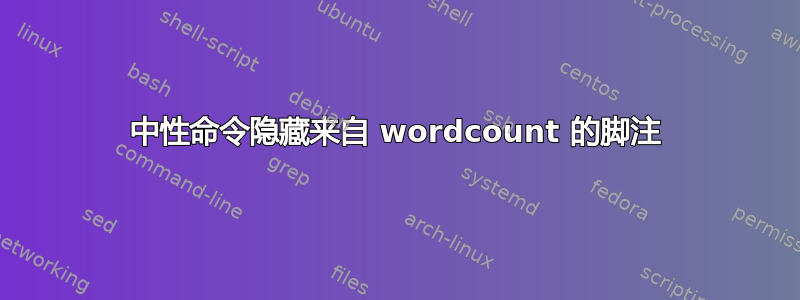 中性命令隐藏来自 wordcount 的脚注