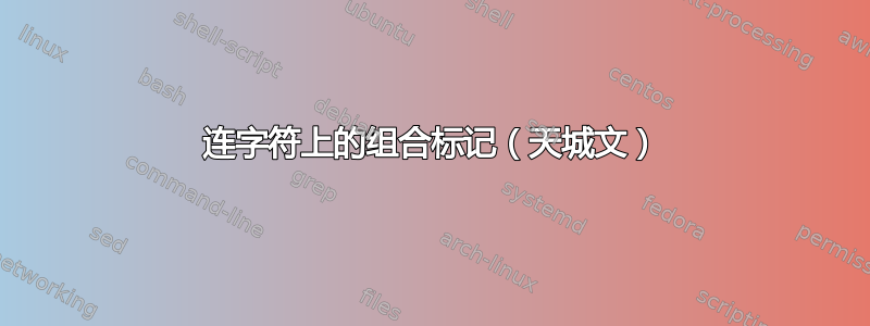 连字符上的组合标记（天城文）