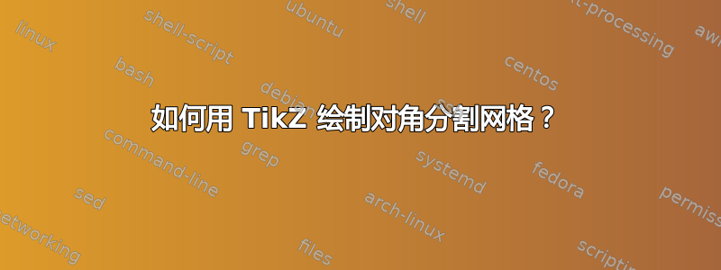 如何用 TikZ 绘制对角分割网格？