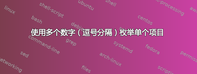 使用多个数字（逗号分隔）枚举单个项目