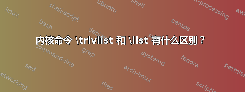 内核命令 \trivlist 和 \list 有什么区别？