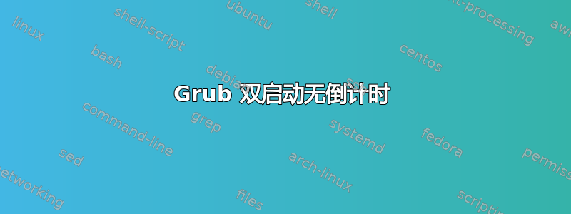 Grub 双启动无倒计时