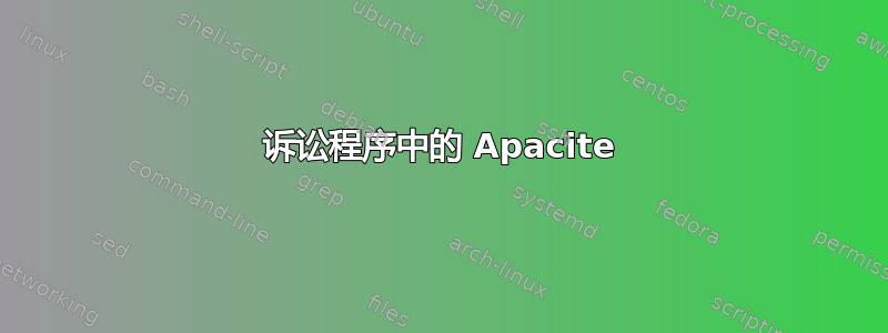 诉讼程序中的 Apacite