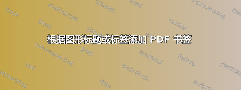 根据图形标题或标签添加 PDF 书签