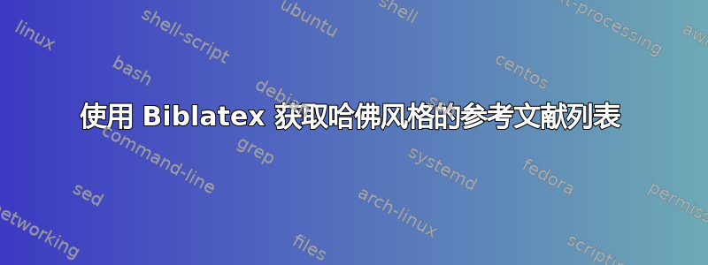 使用 Biblatex 获取哈佛风格的参考文献列表