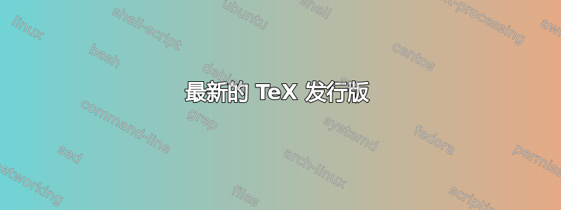 最新的 TeX 发行版