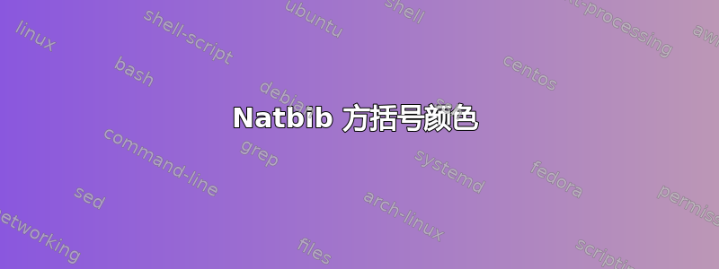 Natbib 方括号颜色