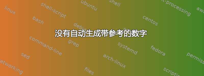 没有自动生成带参考的数字