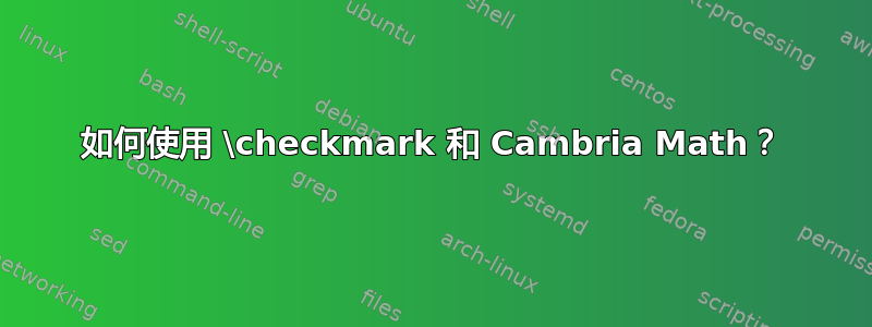 如何使用 \checkmark 和 Cambria Math？