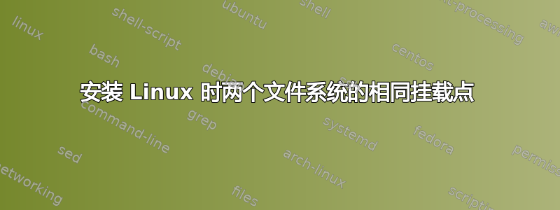 安装 Linux 时两个文件系统的相同挂载点