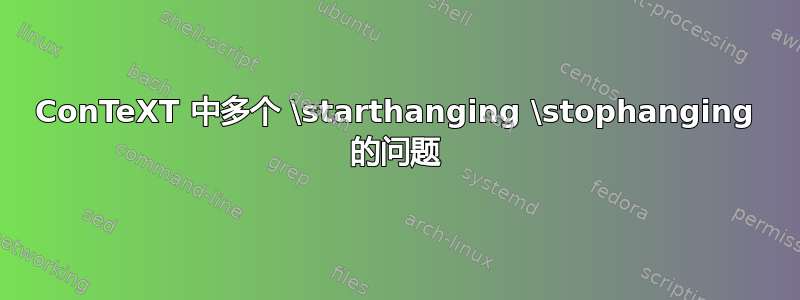 ConTeXT 中多个 \starthanging \stophanging 的问题