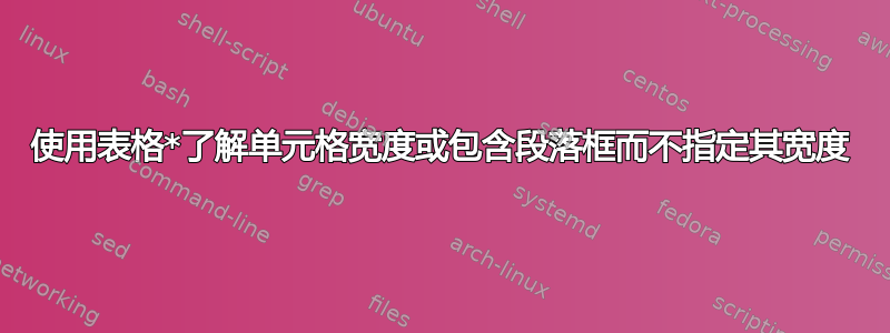 使用表格*了解单元格宽度或包含段落框而不指定其宽度