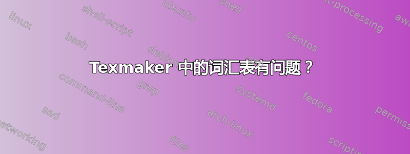 Texmaker 中的词汇表有问题？