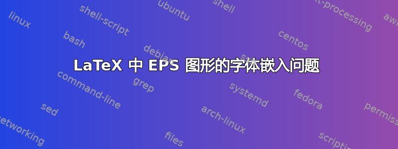 LaTeX 中 EPS 图形的字体嵌入问题