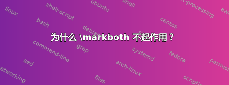 为什么 \markboth 不起作用？