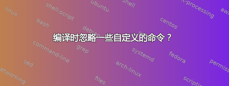 编译时忽略一些自定义的命令？