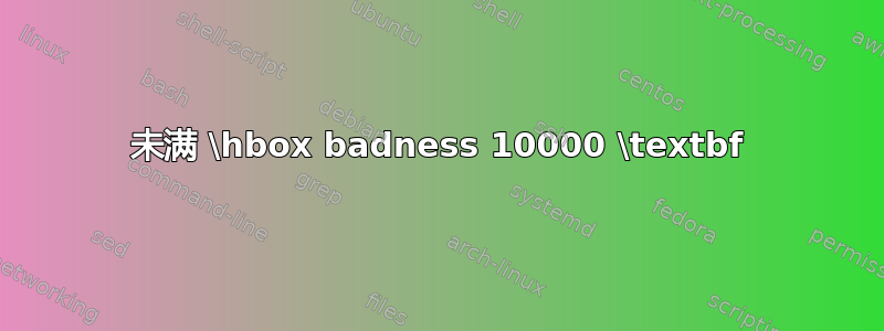 未满 \hbox badness 10000 \textbf