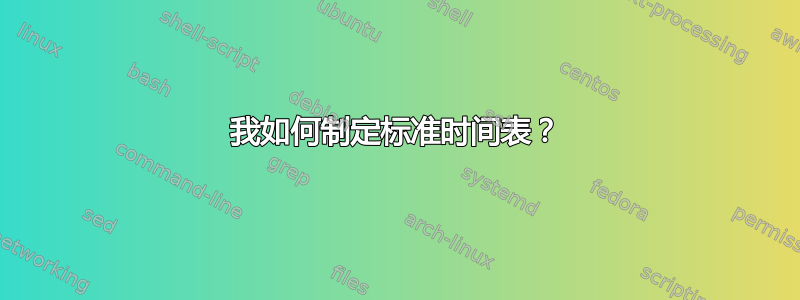 我如何制定标准时间表？