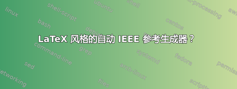 LaTeX 风格的自动 IEEE 参考生成器？