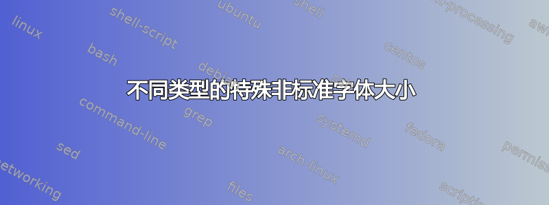 不同类型的特殊非标准字体大小