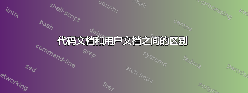 代码文档和用户文档之间的区别