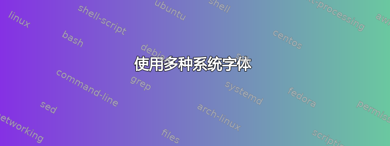 使用多种系统字体