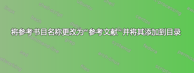 将参考书目名称更改为“参考文献”并将其添加到目录