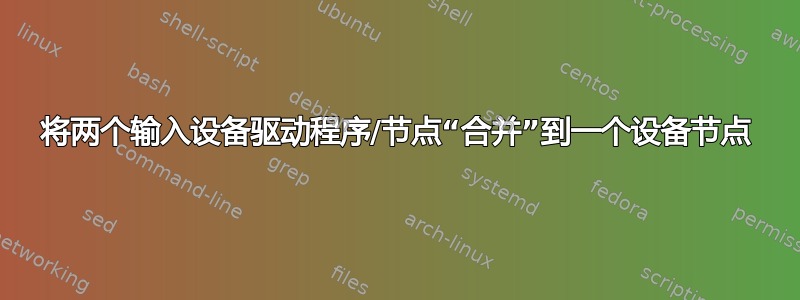 将两个输入设备驱动程序/节点“合并”到一个设备节点