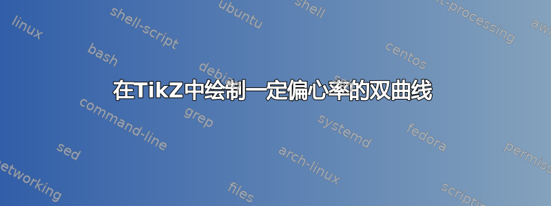 在TikZ中绘制一定偏心率的双曲线