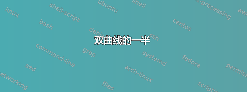 双曲线的一半