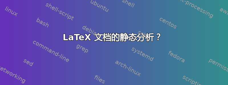 LaTeX 文档的静态分析？