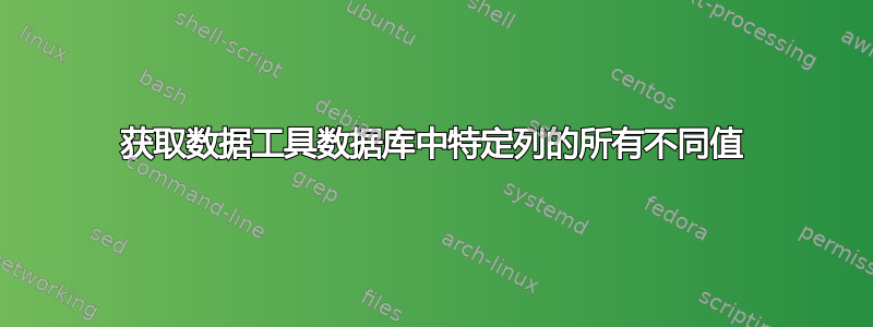 获取数据工具数据库中特定列的所有不同值