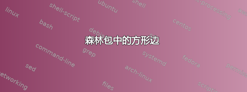 森林包中的方形边