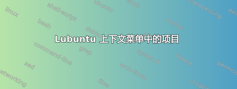 Lubuntu 上下文菜单中的项目